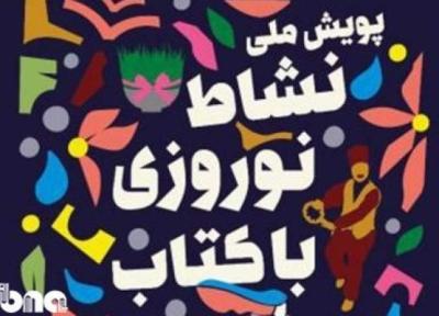 پویش ملی نشاط نوروزی با کتاب در لرستان برگزار می گردد